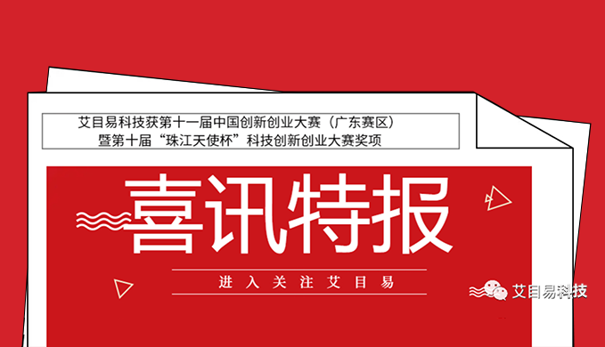 艾目易科技获第十一届中国创新创业大赛（广东赛区）暨第十届“珠江天使杯”科技创新创业大赛奖