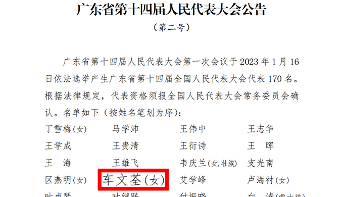 公司资讯 丨 祝贺我司手术机器人联合实验室副主任车文荃教授当选第十四届全国人大代表