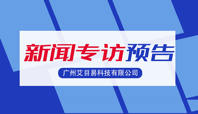 《广东新焦点》节目专访预告—走进广州艾目易科技