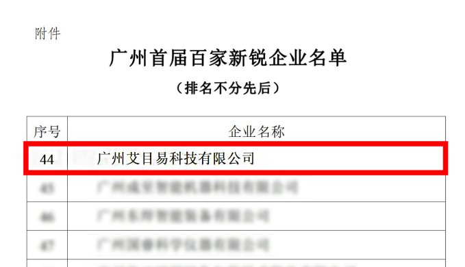 喜讯 | 广州艾目易科技成功上榜广州首届百家新锐企业名单！